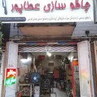 چاقو سازی عطاپور|خدمات پیشه و مهارت|شیراز, پودنک|دیوار