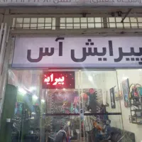 شراکت در مغازه آرایشگری
