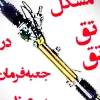 تعمیر تخصصی  جعبه فرمان هیدرولیک، ((24 ماه ضمانت )
