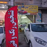 جشواره عیدانه پولیش بدنه خودرو فقط با ۱۵۰۰