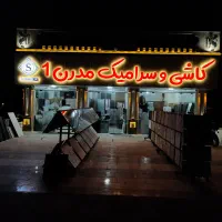 فروش ویژه کاشی و سرامیک و موزائیک