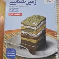 زمین شناسی یازدهم ویژه کنکور ۱۴۰۶