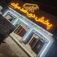 مرکز پخش درب های ضدسرقت،اتاقی،چوبی،فلزی،آهنی