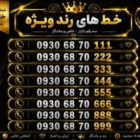 پک ویژه خط‌های رُند جفت (سه‌رقم تکرار)