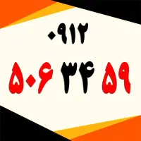 0912.54.51.57.2|سیم‌کارت|تهران, کاشانک|دیوار