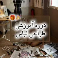 دوره آموزشی طراحی لباس و خیاطی|خدمات آموزشی|شوشتر, |دیوار
