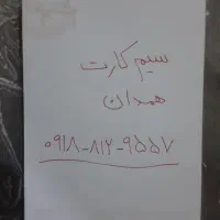 سیم کارت همدان۸۱۲۹۵۵۷