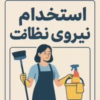 استخدام نیروی نظافت کار خانوم