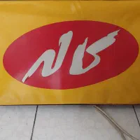 استخدام نگهبان برای شرکت بانی چاوایرانیان شهر لار