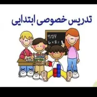 تدریس خصوصی ابتدایی
