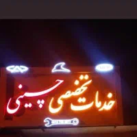 تعمیرات تخصصی خودروهای چینی|خدمات موتور و ماشین|بیرجند, |دیوار