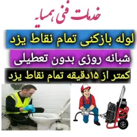 چاهبازکن دولتی ارزان فوری فنرزن تضمینی 15دقیقه