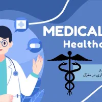 خدمات پرستاری در منزل