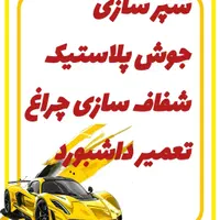 سپر سازی و تعمیر آینه|قطعات یدکی و لوازم جانبی|قم, بلوار امین و ساحلی|دیوار