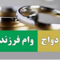 ضامن وام ازدواج و فرزند آوری