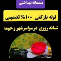 لوله بازکنی(تضمینی. بهداشتی.) سراسرشهر|خدمات پیشه و مهارت|نیشابور, هفده شهریور|دیوار