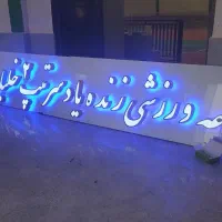 تابلوسازی/ چنلیوم/ ال ای دی|خدمات پیشه و مهارت|اصفهان, لاله|دیوار