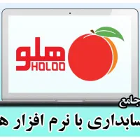 اموزش تخصصی یا راه اندازی نرم افزار هلو در محل شما