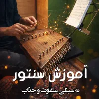 سنتور رو متفاوت یاد بگیر، سنتور پاپ آنلاین و حضوری