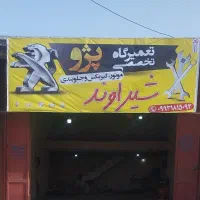 تعمیرگاه تخصصی پژو شیراوند