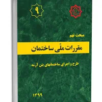 کتاب مبحث ۹ مقررات ملی ساختمان