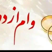 وام ازدواج