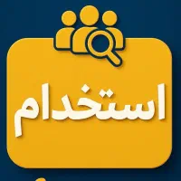 نیازمند کارگر ساده