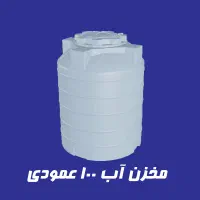 مخزن اب ۱۰۰لیتری