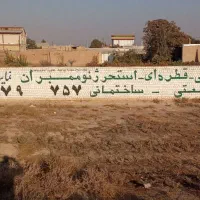 زمین مسکونی چهار دیواری بهر جاده اصلی|فروش زمین و ملک کلنگی|بشاریات, |دیوار