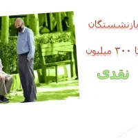 وام بازنشستگان 300میلیون