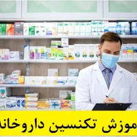 تکنسین داروخانه (استخدام در داروخانه+آموزش)