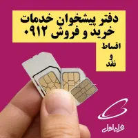 خرید فروش۹۱۲اقساطی کد هفت