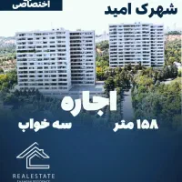 شهرک امید / ۱۵۸متر۳خواب‌ / فول‌بازسازی قابل‌تمدید|اجارهٔ آپارتمان|تهران, شهرک امید|دیوار