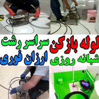 لوله بازکنی چاه بازکن فنر زنی سراسر رشت ارزان فوری