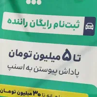 استخدام راننده با ماشین در سی سخت (  ۳۰+ میلیون )