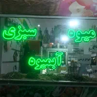 میز میوه فروشی ،سبد هندوانه،بنر میوه فروشی|فروشگاه و مغازه|ماکو, |دیوار