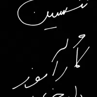 تکنسین داروخانه (نسخه پیچ)و کاراموز