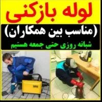 لوله بازکنی فنرزدن چاه بازکنی بازکردن فاضلاب فنرزن|خدمات پیشه و مهارت|یزد, |دیوار