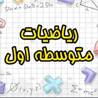 کانال و گروه ریاضیات متوسطه اول و انسانی در ایتا