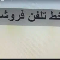 خط تلفن ثابت