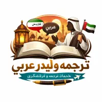 مترجم و لیدر عربی