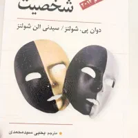 کتاب روانشناسی شخصیت شولتز