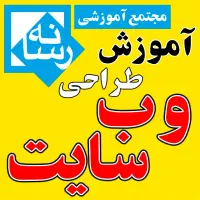 آموزشگاه آموزش طراحی وب سایت