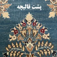 یک جفت قالیچه دستباف|فرش|فردیس, ثابتی|دیوار