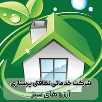شرکت خدماتی نظافتی پرستاری سالمند و کودک