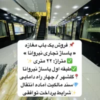 فروش-مغازه-22متری-نیروانا-طبقه-اول