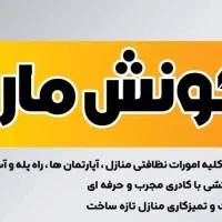 شرکت نظافتی و خدماتی گونش ماراویا
