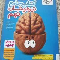 کتاب جامع تیزهوشان خیلی سبز نهم