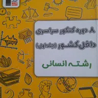 کتاب کنکور انسانی