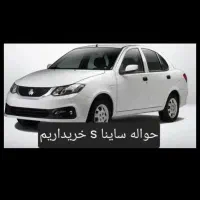 حواله ساینا اس